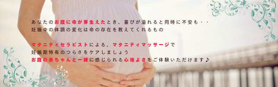 妊娠・マタニティマッサージ